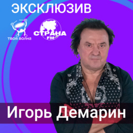 Игорь Демарин