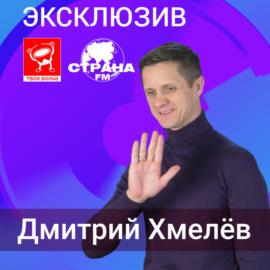 Дмитрий Хмелев