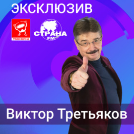 Виктор Третьяков