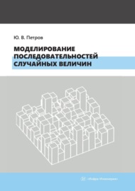 Моделирование последовательностей случайных величин. Учебное пособие