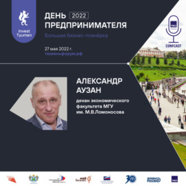 АЛЕКСАНДР АУЗАН: О РАЗВИТИИ МАЛОГО И СРЕДНЕГО БИЗНЕСА В РОССИИ И О ТОМ, КАК НЕ УТРАТИТЬ БУДУЩЕЕ