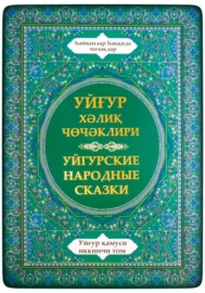 Уйгурская энциклопедия, том 2. Сказки о животных.