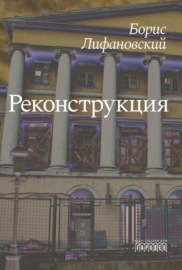 Реконструкция