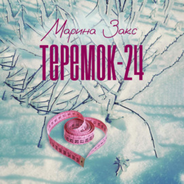 Теремок-24