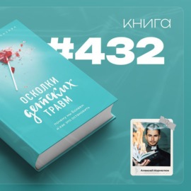 Книга #432  - Осколки детских травм. Почему мы болеем и как это остановить.