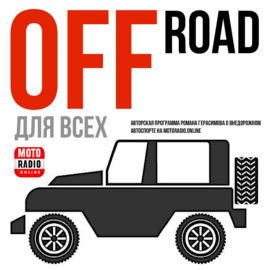 О предстоящем фестивале «OFFORADFEST» в программе Романа Герасимова «OFF ROAD для всех».