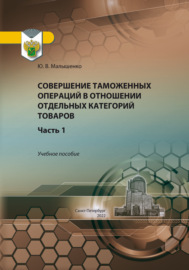 Совершение таможенных операций в отношении отдельных категорий товаров. Часть 1