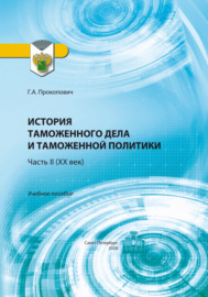 История таможенного дела и таможенной политики. Часть 2 (XX век)