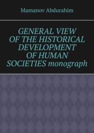 General View of the Historical Development of Human Societies. Monograph