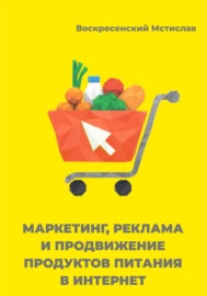 Маркетинг, продвижение и реклама продуктов питания в интернет