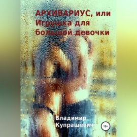 Архивариус, или Игрушка для большой девочки. Переиздание