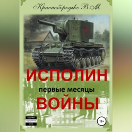 Исполин войны. Первые месяцы войны