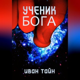 Книга ученик бога