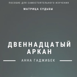 Матрица Судьбы. Двенадцатый аркан. Полное описание