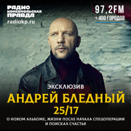 Андрей Бледный (25\/17): Наш новый альбом о поиске счастья - возможно ли быть счастливым здесь, на Земле