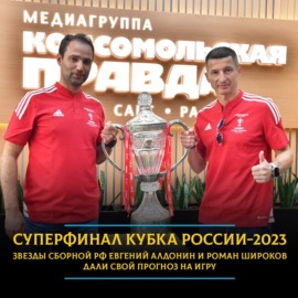 Суперфинал Кубка России 2023: прогноз на финал и решающие матчи