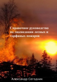Справочное руководство по ликвидации лесных и торфяных пожаров
