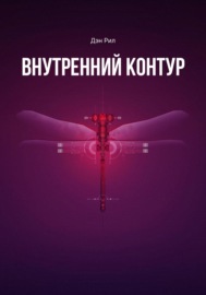 Внутренний контур