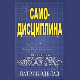 Самодисциплина Как бороться с прокрастинацией, достигать целей и получать удовольствие от жизни