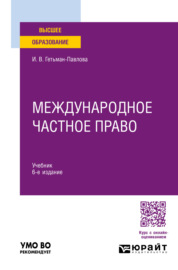 Международное частное право 6-е изд., пер. и доп. Учебник для вузов