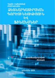 Ձեռնարկատիրական գործունեություն և ֆինանսներ