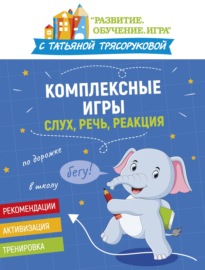 Комплексные игры: слух, речь, реакция