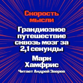 Скорость мысли. Грандиозное путешествие сквозь мозг за 2,1 секунды