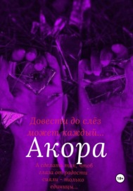 Акора