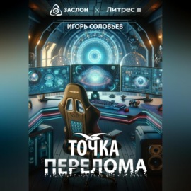 Точка перелома