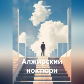 Алжирский ноктюрн