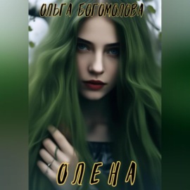 Олена