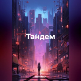 Тандем