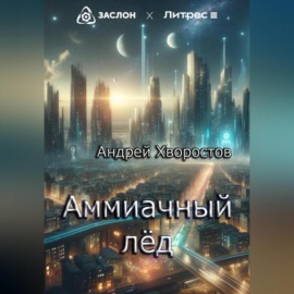 Аммиачный лёд