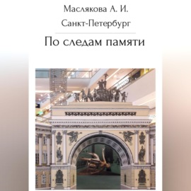 Санкт-Петербург. По следам памяти