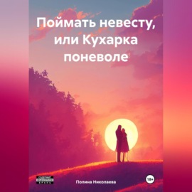 Поймать невесту, или Кухарка поневоле