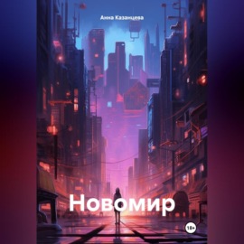 Новомир