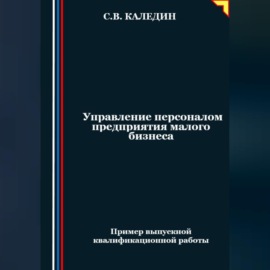 Управление персоналом предприятия малого бизнеса