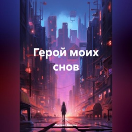 Герой моих снов