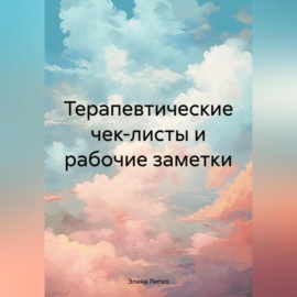 Терапевтические чек-листы и рабочие заметки