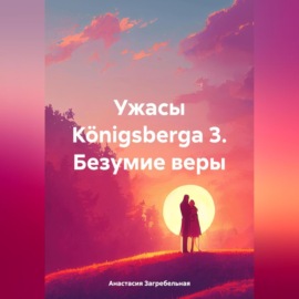 Ужасы Königsbergа 3. Безумие веры