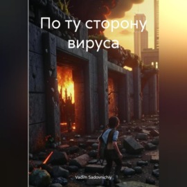 По ту сторону вируса