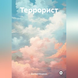 Террорист