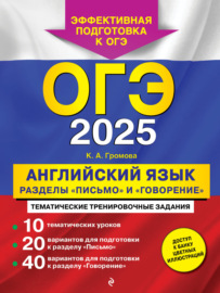 ОГЭ-2025. Английский язык. Разделы «Письмо» и «Говорение»