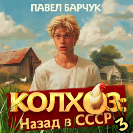 Колхоз. Назад в СССР. Книга 3