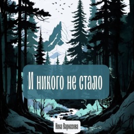 И никого не стало