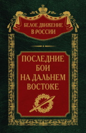 Последние бои на Дальнем Востоке