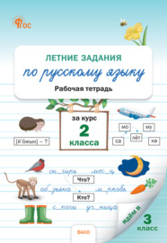 Летние задания по русскому языку за курс 2 класса. Рабочая тетрадь
