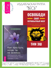 Как простить, когда ты не можешь: революционный гайд по освобождению сердца и разума от обид. Освободи свой первобытный мозг: источник наших мыслей и поступков