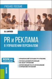 PR и реклама в управлении персоналом. (Бакалавриат). Учебное пособие.