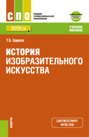 История изобразительного искусства и Приложение: Дополнительные материалы. (СПО). Учебное пособие.